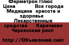 Fermathron Plus (Ферматрон Плюс) › Цена ­ 3 000 - Все города Медицина, красота и здоровье » Лекарственные средства   . Карачаево-Черкесская респ.